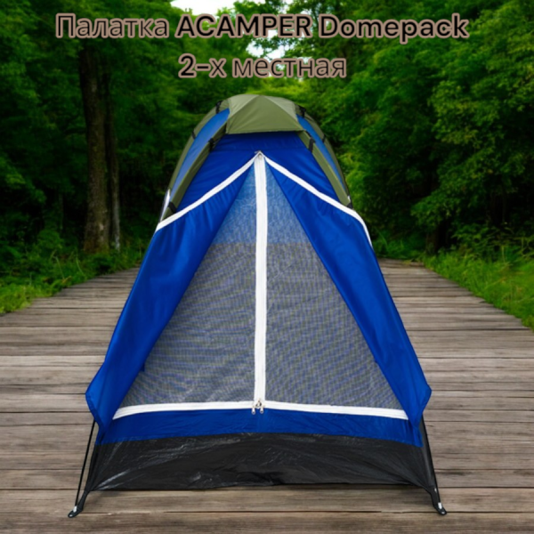 Палатка ACAMPER Domepack 2-х местная